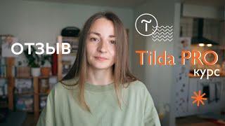 Отзыв на курс Tilda PRO  показываю свои сайты и домашние задания