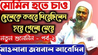 আল্লাহ দয়া করে মানুষ করেছেন ও মুসলমান হয়ে বিদায় নাও // Maulana Joynal Abedin Saheb New Jalsa 2021