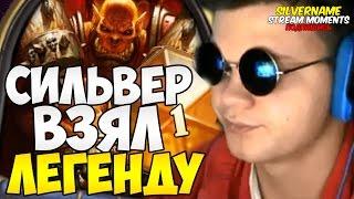 СИЛЬВЕР ВЗЯЛ ЛЕГЕНДУ ЗА ТРИ ДНЯ