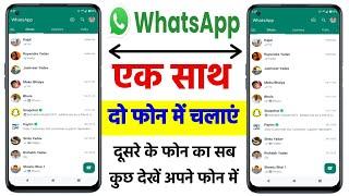 WhatsApp को एक साथ 2 Mobile में कैसे चलाएं // How to Use One WhatsApp in 2 #whatsapp