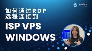 如何通过RDP远程连接到 Windows ISP VPS - Mondoze