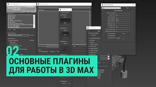 Основные плагины для работы в 3Dmax