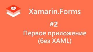 Xamarin.Forms. Первое приложение (без XAML). First Application. #2