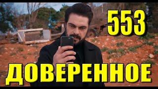 Доверенное 553 серия на русском языке. Анонс