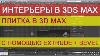 Плитка в 3d max с помощью Extrude + Bevel