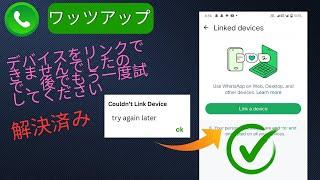 デバイスをリンクできませんでした。後でもう一度試してください。問題を修正する方法 | WhatsAppリンクデバイスが動作しない
