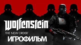 ИГРОФИЛЬМ Wolfenstein: The New Order (все катсцены, русские субтитры) прохождение без комментариев