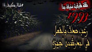 قصة رعب حقيقية ليلة شتاء 1993 مخيفة جدا حدثت بالفعل في البدرشين محافظة الجيزة بمصر