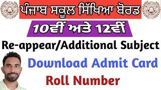 PSEB Admit Card 10th 12th September Exam 2022 | Download PSEB Admit Card Reappear Compartment 2022