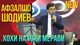 Афзалшо Шодиев - Хохи нахохи мерави