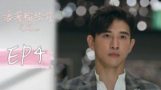 ［SUB CC］浪漫輸給你 EP4 Lost Romance｜三立華劇