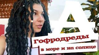 AfroMari Блог №12 | Гофродреды. Как быть самой красивой на море?