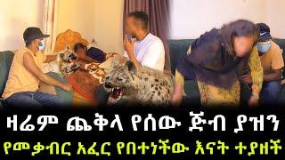 ጨቅላ የሰው ጅብ ለመጀመርያ ጊዜ ያዝን ። ያየነውን ማመን አቃተን !!