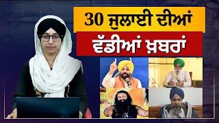 TOP NEWS | BIG NEWS | 30 NOVEMBER 2024 | 30 ਨਵੰਬਰ ਦੀਆਂ ਵੱਡੀਆਂ ਖ਼ਬਰਾਂ | THE KHALAS TV