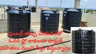 Plumber miskate || ప్లంబర్ తప్పు చేయడంతో ఓవర్ ఫ్లో కాకుండా ట్యాంక్ మూతలు నుంచి నీళ్లు వస్తున్నాయి