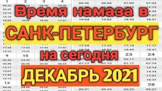 Время намаза в САНК-ПЕТЕРБУРГ на сегодня  ДЕКАБРЬ 2021 ДЕКАБР ойи намоз вактлари САНК-ПЕТЕРБУРГ 2021