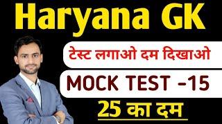 HSSC CET Mock Test 15 !! टेस्ट लगाओ दम दिखाओ Haryana GK & Haryana Current affairs  #hssc #hssccet