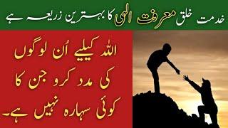 Insaniyat sab sy barha mazhab hai | by Sadaqat Ali |  Rahe Jannat Foundation