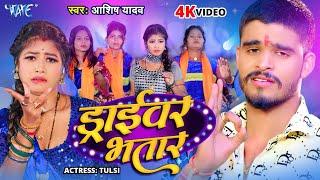 #Video | ड्राईवर भतार | #Aashish Yadav का मगही हिट गाना | Driver Bhatar | #New Maghi Song 2024