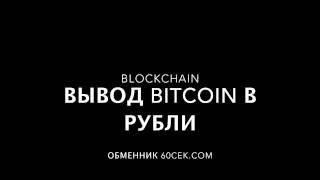 Обмен btc на рубли в обменнике 60сек