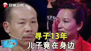 父亲寻子13年，竟发现儿子就在身边，观众听闻忍不住奔溃大哭，直呼“这命运太不公平！”【我要找到你】