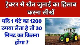 Tractor se khet ki jutai ki paisa Kaise jode | tractor se khet Ki jutai ka hisab kaise karen