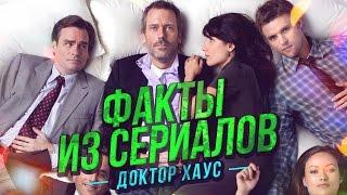 ФАКТЫ ИЗ СЕРИАЛОВ - Доктор Хаус