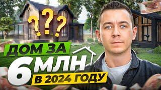 Какой дом можно построить в 2024 году за 6 млн рублей?