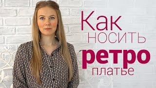 Как носить ретро-платья