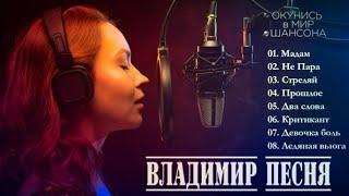 Владимир Песня / Любимые песни  Слушай Кайфуй Шансон 2023