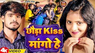 #Video | छौड़ा Kiss मांगो हे | #Aashish Yadav | Chhauda Kiss Mango He | New Maghi Song 2023