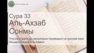 Quran Surah 33 Al-Ahzab (Russian translation)