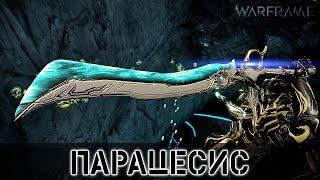 Warframe: Парацесис - Уничтожитель Владеющих Разумом