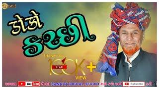 RAMJU CHANGAL || KUTCHI DOKO || KANAIYA DIGITAL STUDIO - BAYATH