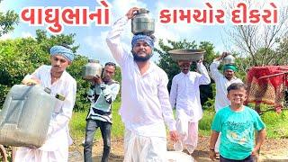 વાઘુભાનો કામચોર દીકરો || Vaghubha No KamChor Dikro || Vaghubha Comedy Video 2024