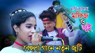 আগামী মঞ্চে চমক দেখাতে মাঠে আসছে বেহুলা গানের নতুন জুটি মফিজ ও জুই | Mofiz & Jui | Velki Media