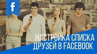 Настройка списка друзей в Facebook