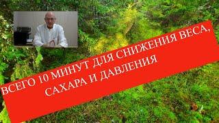 Всего 10 минут в неделю для снижения веса, сахара и давления