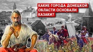 Какие города в Донецкой области основали Запорожские казаки? #историяУкраины #донбасс