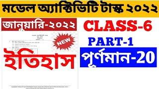 Class 6 History Model Activity Task January 2022 Part 1|মডেল অ্যাক্টিভিটি টাস্ক। CLASS VI History।