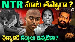 ఇందులో నిజమెంత ? || ఆపరేషన్ కోసం డబ్బు ఇస్తా అని NTR ఇవ్వలేదా ? || Jr NTR Fan Koushik |Funding issue