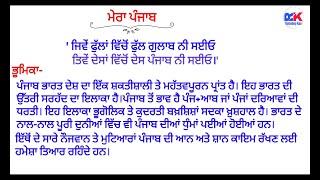 Essay- Mera Punjab / Mera Punjab essay in Punjabi / Lekh Mera Punjab in Punjabi