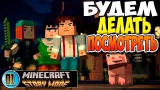 Minecraft: Story Mode Полное Прохождение | let's play на русском | Будем Делать Посмотреть