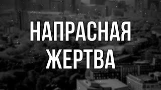 podcast | Напрасная жертва (2014) - #рекомендую смотреть, онлайн обзор фильма