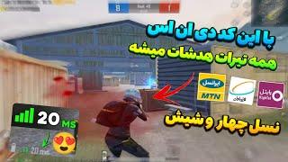 کد DNS با پینگ 20  کد دی ان اس رفع فیلتر پابجی موبایل | بدون لگ برای لویک#24pubg mobile