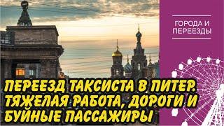 Переехал в Питер и работаю таксистом. Работа с перерывом на сон и буйные пассажиры