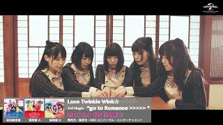 Luce Twinkle Wink「go to Romance＞＞＞＞＞」Official MV -full ver.-