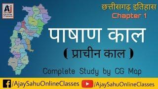 CG H-1, पाषाण काल (Pashan Kaal in CG) (CG History by Ajay Sahu)