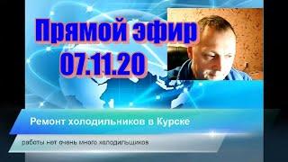 Ремонт холодильников в Курске 8 951 326 5045. Прямой эфир 07.11.20