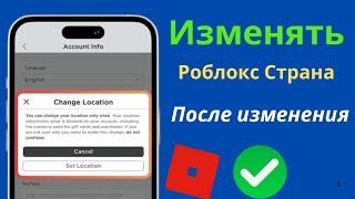 как изменить страну в аккаунте роблокс, как изменить местоположение роблокс,